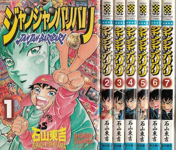楽天市場 漫画 中古 ジャンジャンバリバリ 1 7巻完結 石山東吉 全巻セット 古本買取本舗 楽天市場店