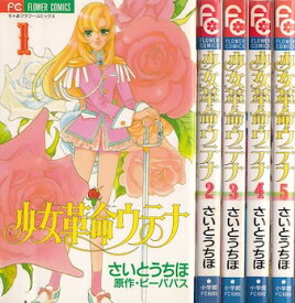 【漫画】【中古】少女革命ウテナ ＜1～5巻完結＞ さいとうちほ 【全巻セット】