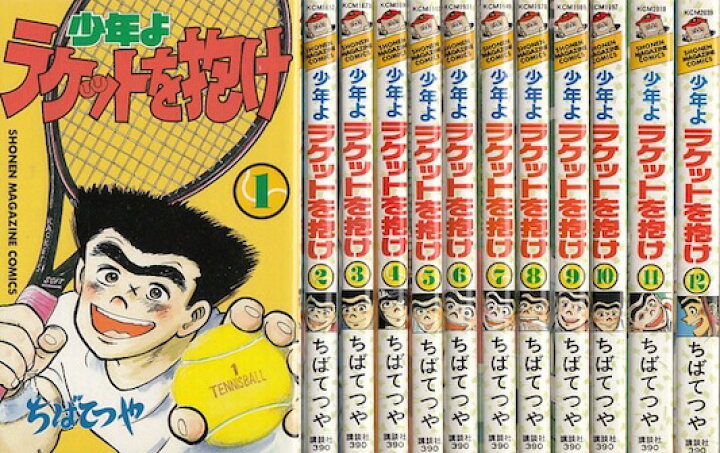 楽天市場】【漫画】【中古】少年よラケットを抱け ＜1〜12巻完結