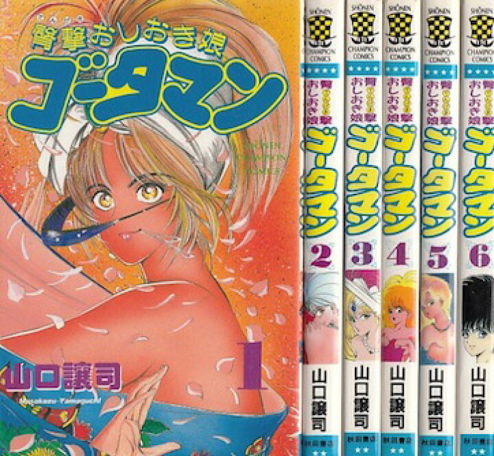 楽天市場】【漫画】【中古】臀撃おしおき娘 ゴータマン ＜1〜6巻完結 