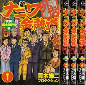 楽天市場 ナニワ金融道外伝 全巻の通販