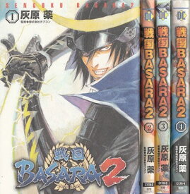 【漫画】【中古】戦国BASARA2 ＜1〜4巻完結＞ 灰原薬 【全巻セット】