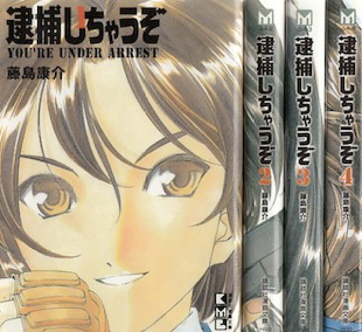 楽天市場 漫画 中古 逮捕しちゃうぞ 文庫版 1 4巻完結 藤島康介 全巻セット 古本買取本舗 楽天市場店