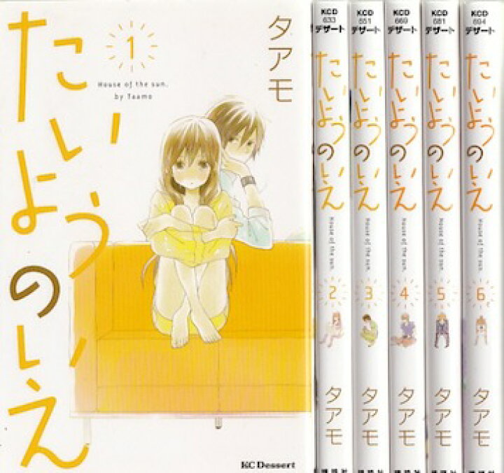 楽天市場 漫画 中古 たいようのいえ 1 13巻完結 タアモ 全巻セット 古本買取本舗 楽天市場店