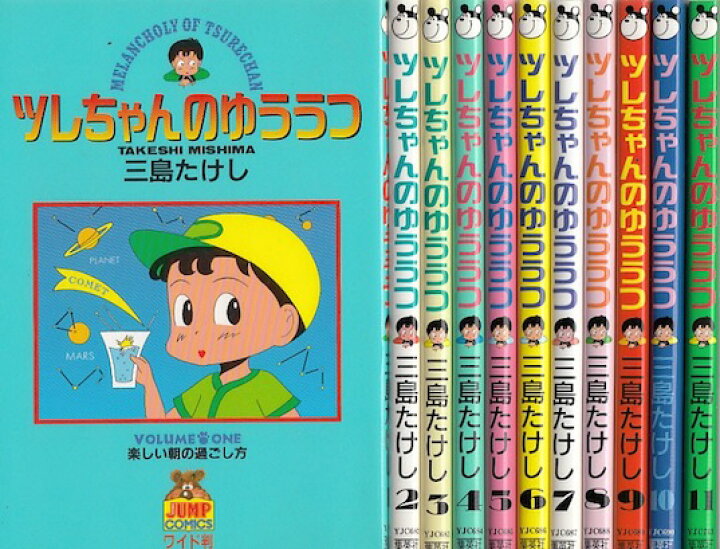 楽天市場 漫画 中古 ツレちゃんのゆううつ 1 13巻完結 三島たけし 全巻セット 古本買取本舗 楽天市場店