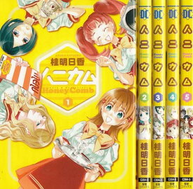 【漫画】【中古】ハニカム ＜1〜5巻完結＞ 桂明日香 【全巻セット】