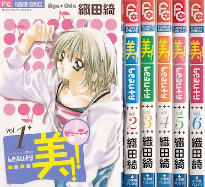 楽天市場】【漫画】【中古】美！！（ビューティ） ＜1〜6巻完結＞ 織田