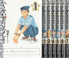 楽天市場 へーせいポリスメン 全巻の通販