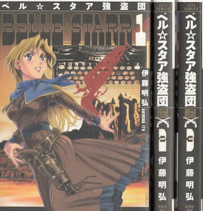 楽天市場 漫画 中古 ベル スタア強盗団 1 3巻完結 伊藤明弘 全巻セット 古本買取本舗 楽天市場店