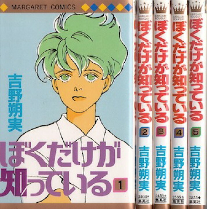 楽天市場 漫画 中古 ぼくだけが知っている 1 5巻完結 吉野朔実 全巻セット 古本買取本舗 楽天市場店