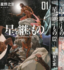 【漫画】【中古】星を継ぐもの ＜1～4巻完結＞ 星野之宣 【全巻セット】