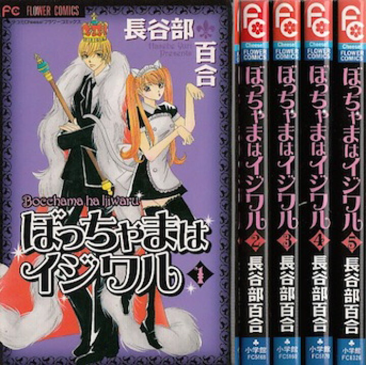楽天市場 漫画 中古 ぼっちゃまはイジワル 1 5巻完結 長谷部百合 全巻セット 古本買取本舗 楽天市場店