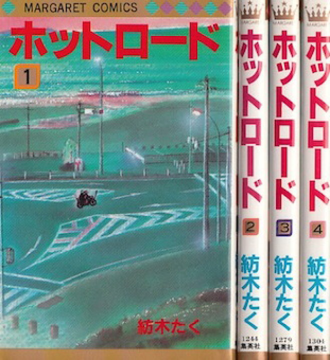 楽天市場 漫画 中古 ホットロード 1 4巻完結 紡木たく 全巻セット 古本買取本舗 楽天市場店