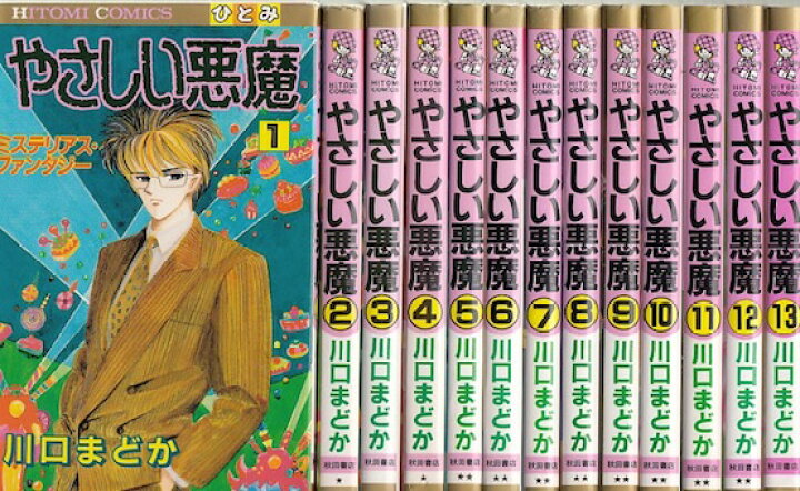 楽天市場 漫画 中古 やさしい悪魔 1 13巻完結 川口まどか 全巻セット 古本買取本舗 楽天市場店
