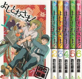 【漫画】【中古】よしとおさま！ ＜1～12巻＞ 四位晴果 【全巻セット】