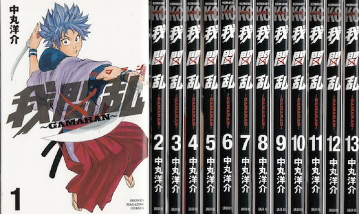 楽天市場 漫画 中古 我間乱 1 22巻完結 中丸洋介 全巻セット 古本買取本舗 楽天市場店 楽天市場 漫画 中古 我間乱 1 22巻完結 中丸洋介 全巻セット 古本買取本舗 楽天市場店