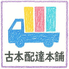 古本配達本舗　楽天市場店