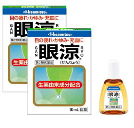 【2個セット】★送料無料★【ネコポス（ポスト投函）】【第2類医薬品】眼涼　10ml【久光製薬】