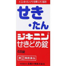 ★送料無料★【第(2)類医薬品】ジキニン せきどめ錠 68錠 お一人様1個まで【北海道・沖縄・離島配送不可】
