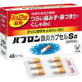 ★送料無料★【第(2)類医薬品】パブロン 鼻炎カプセルSα(48カプセル)お一人様1個まで【北海道・沖縄・離島配送不可】
