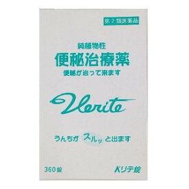 【(2)類医薬品】ベリテ錠 360錠【北海道・沖縄・離島配送不可】