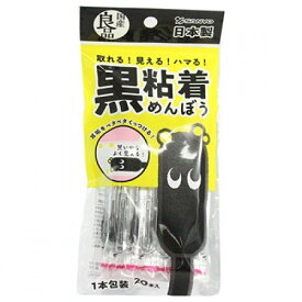 【ネコポス（ポスト投函）】ハマる黒粘着めんぼう 20本入