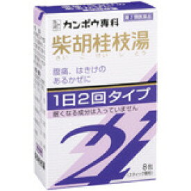 ★送料無料★ 【第2類医薬品】クラシエ 柴胡桂枝湯エキス顆粒SII 8包【北海道・沖縄・離島配送不可】