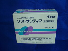 【第3類医薬品】ソフトサンティア　5ml 4本入り