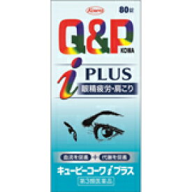 【第3類医薬品】キューピーコーワiプラス 80錠