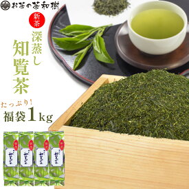 ＼ スーパーSALE 16%OFF ／ 新茶 2024年度産 知覧茶 深蒸し茶 福袋 1kg 250g×4本セット メール便送料無料 お茶 深蒸し茶 鹿児島県 南九州市産 カテキン 茶葉 煎茶 緑茶 水出しうまみ まろやか ギフト 父の日 母の日 2024年産 RSL 【 新茶予約 】