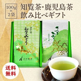 【 ポスト投函ギフト】知覧茶・鹿児島茶飲み比べギフト 【メール便送料無料】知覧みどり G-8 [ お中元 法事 初盆 お祝い返し ギフト お歳暮 プチギフト さつまかおり 水出し 冷茶 プレゼント ギフト 贈答 お返し お返しギフト 誕生日]