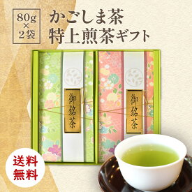 かごしま茶特上煎茶ギフト 80g×2袋 [ お歳暮 ギフト お歳暮 贈り物 お茶 深蒸し茶 1番茶 茶匠厳選 深むし茶 送料無料 プレゼント ギフト 贈答 お返し お返しギフト お誕生日 誕生日 お茶の茶和樹1120 ]