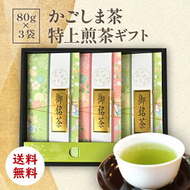 かごしま茶 特上煎茶ギフト 80g×3袋 送料無料 [ お歳暮 ギフト 贈り物 御祝 お中元 法事 日本茶 プレゼント 贈答 お返し お返しギフト お誕生日 誕生日 お茶の茶和樹1120 ]