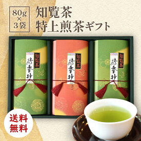 知覧茶特上煎茶 80g×3袋 送料無料 [ 贈答 お中元 初盆 法事 お祝い返し お歳暮 ギフト 贈り物 残暑見舞い 御供 内祝い 御礼 手土産 お茶 知覧茶 深蒸し茶 1番茶 茶匠厳選 深むし茶 プレゼント お返し 誕生日 お茶の茶和樹1120 ]