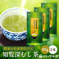 【※こちらは通常価格商品です】お茶 知覧茶 深蒸し茶 農家の自家用仕立て 80g×3本 [ 3セットで1本プレ…