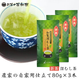 新茶 2024年度産 知覧茶 深蒸し茶 農家の自家用仕立て80g×3本【メール便送料無料】3セットで1本プレゼント 新茶 お茶 深むし茶 日本茶 茶葉 カテキン 煎茶 緑茶 うまみ まろやか 荒づくり 自宅用 父の日 母の日 敬老の日 新茶 ちらん茶 ギフト 初摘み RSL 【 新茶予約 】