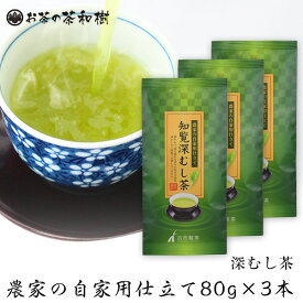 知覧茶 深蒸し茶 農家の自家用仕立て80g×3本【メール便送料無料】3セットで1本プレゼント 新茶 2023 お茶 深むし茶 日本茶 茶葉 カテキン 煎茶 緑茶 うまみ まろやか 荒づくり 自宅用 敬老の日 新茶 ちらん茶 ギフト 初摘み RSL