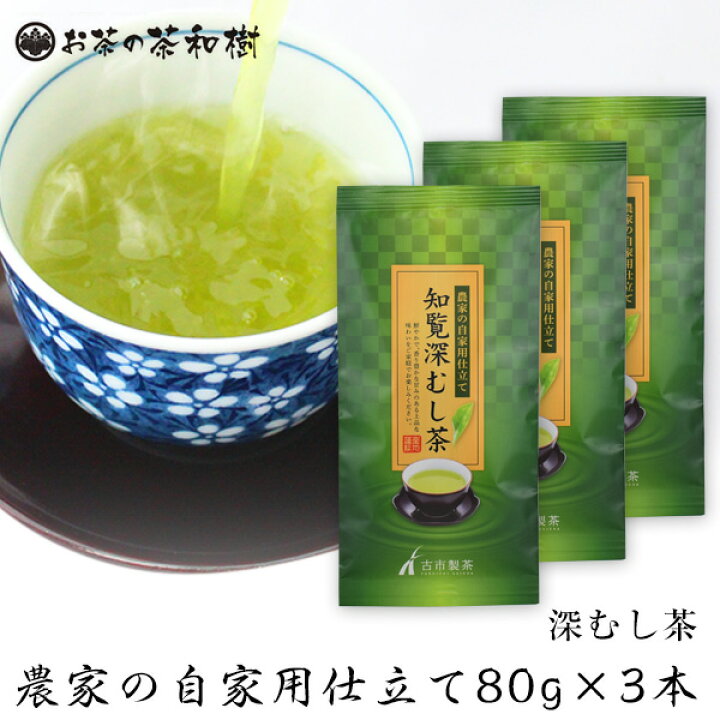 楽天市場】知覧茶 深蒸し茶 農家の自家用仕立て80g×3本【メール便送料無料】3セットで1本プレゼント お茶 深むし茶 日本茶 茶葉 カテキン 煎茶  緑茶 うまみ まろやか 荒づくり 自宅用 敬老の日 新茶 : 知覧茶専門店 お茶の茶和樹