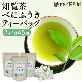 べにふうき ティーバッグ 知覧茶 3g×15袋×3セット メール便送料無料 [ 緑茶 ちらん茶 お茶 茶葉 メチル化カテキン 花粉症 対策 春先のムズムズに 日本茶 お茶っぱ お茶っ葉 茶葉 お歳暮 プレゼント ギフト お返し]