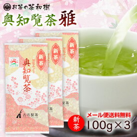 【 新茶予約 】 知覧茶 後岳産 奥知覧茶 雅 100g×3本 【メール便送料無料】 お茶 深蒸し茶 深むし茶 日本茶 茶葉 知覧産 上級茶 贈り物 贈答 うまみ カテキン まろやか 生産者限定 1番茶 ギフト 敬老の日 2023年産 RSL