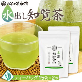 [ お茶 緑茶 お歳暮 ギフト ] 水出し茶 知覧茶 ティーバッグ 5g×15袋 2本セット [ プレミアムティーバッグ 深蒸し茶 三角テトラ 1番茶 厳選 深蒸し知覧茶 メール便送料無料 お中元 プレゼント お返し 誕生日 RSL ]