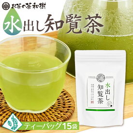 水出し茶 知覧茶 ティーバッグ 5g×15袋 [ プレミアムティーバッグ 深蒸し茶 お茶 三角テトラ 煎茶 緑茶 ティーパック お歳暮 プレゼント ギフト 贈答 お返し お返しギフト お誕生日 誕生日 ]