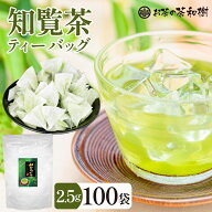 [ お茶 緑茶 ギフト ] 知覧茶 ティーバッグ 2.5g×100袋 [ 鹿児島県産 メール便送料無料 深蒸し茶 鹿児島…