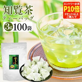 【エントリー必須！3セット以上の購入でP10倍】 [ お茶 緑茶 ギフト ] 知覧茶 ティーバッグ 3g×100袋 [ 鹿児島県産 メール便送料無料 深蒸し茶 鹿児島県 三角ティーバッグ 不織布 カテキン 茶葉 煎茶 水出しうまみ まろやか 一番茶 ティーパック お中元 プレゼント RSL ]