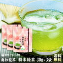 お茶 知覧茶 粉末緑茶 30g×3袋セット 2019年度産 【メール便送料無料】 奥知覧茶 粉末茶 お手軽 かんたん 無添加 国産 知覧産 茶葉 100% 粉砕...