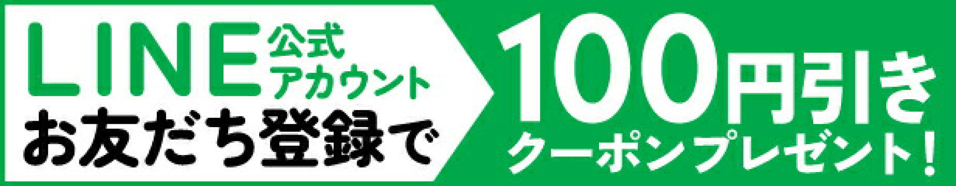 LINEキャンペーン(恒常)