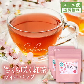 紅茶 桜咲く紅茶 ティーバッグ 3g×7袋2本セット メール便送料無料 [ さくら葉入 べにふうき 国産 桜葉入 春の香り 桜紅茶 さくら紅茶 かわいい パッケージ お歳暮 プレゼント ギフト 贈答 お返し 誕生日 ]