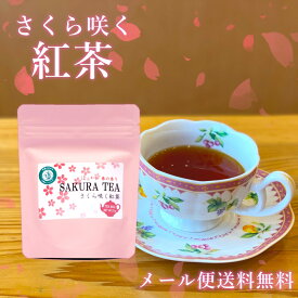 桜咲く紅茶 ティーバッグ 3g×7袋 さくら葉入 べにふうき 紅茶 国産 桜葉入 春の香り 桜紅茶 さくら紅茶 かわいい パッケージ