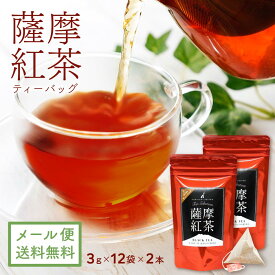[ 紅茶 ] 薩摩紅茶 ティーバッグ 3g×12袋 2本セット メール便送料無料 [ 鹿児島県産 べにふうき ティーバッグ 送料無料 ティーパック お歳暮 プレゼント ギフト 贈答 お返し 誕生日 ]