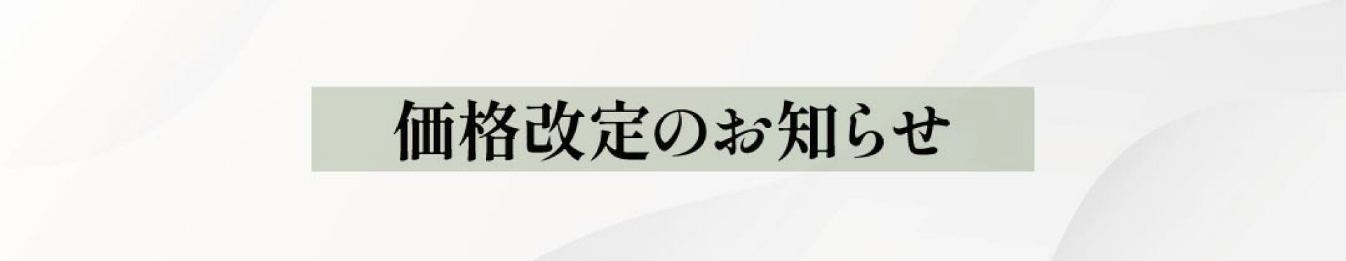 価格改定のお知らせ